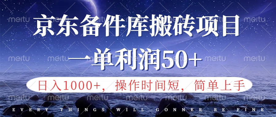 京东备件库信息差搬砖项目，日入1000+，小白也可以上手，操作简单，时间短，副业全职都能做-臻优网