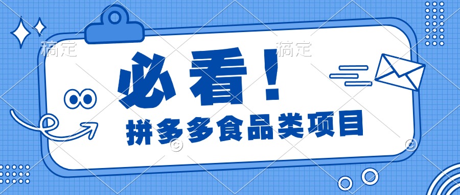 必看！拼多多食品项目，全程运营教学，日出千单-臻优网
