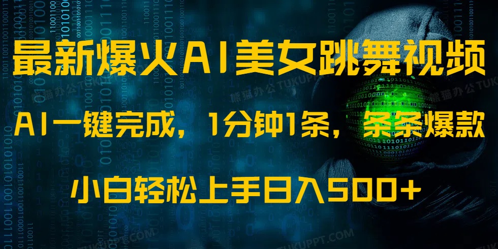最新爆火AI发光美女跳舞视频，1分钟1条，条条爆款，小白轻松无脑日入500+-臻优网