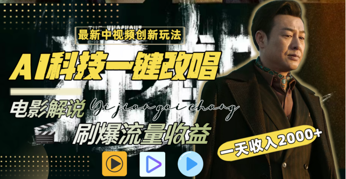 最新中视频创新玩法，AI科技一键改唱电影解说，刷爆流量收益，一天变现2000+-臻优网
