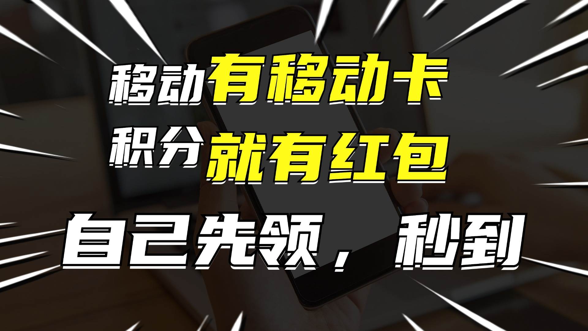 月入10000+，有移动卡，就有红包，自己先领红包，再分享出去拿佣金-臻优网