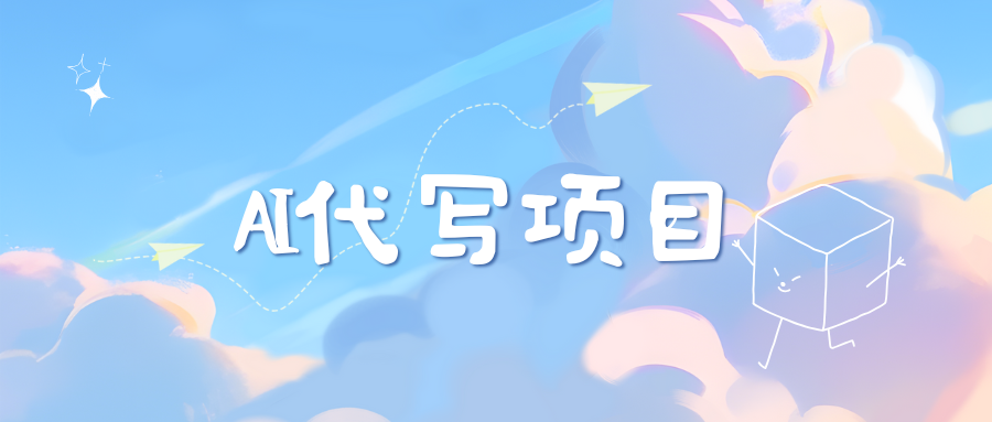 AI代写实训3.0-臻优网