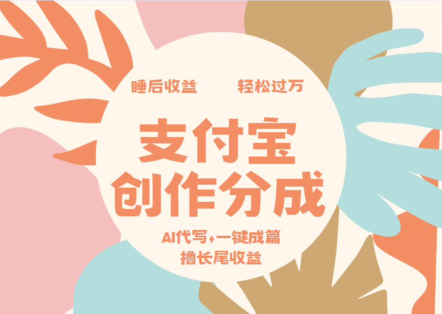 支付宝创作分成，AI代写+一键成篇撸长尾收益，轻松月入过万-臻优网