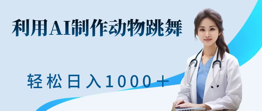 利用ai制作动物跳舞短视频，引爆全网，一键生成视频，轻松日入1000＋+-臻优网