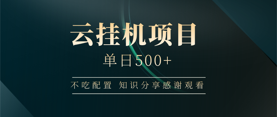 云挂机项目单日500 知识分享感谢观看-臻优网