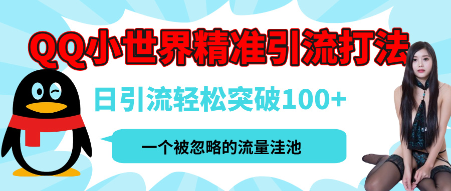 QQ小世界，被严重低估的私域引流平台，流量年轻且巨大，实操单日引流100+创业粉，月精准变现1W+-臻优网