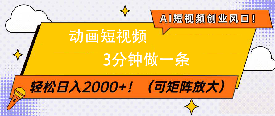 AI短视频创业风口！动画短视频3分钟做一条，轻松日入2000+-臻优网