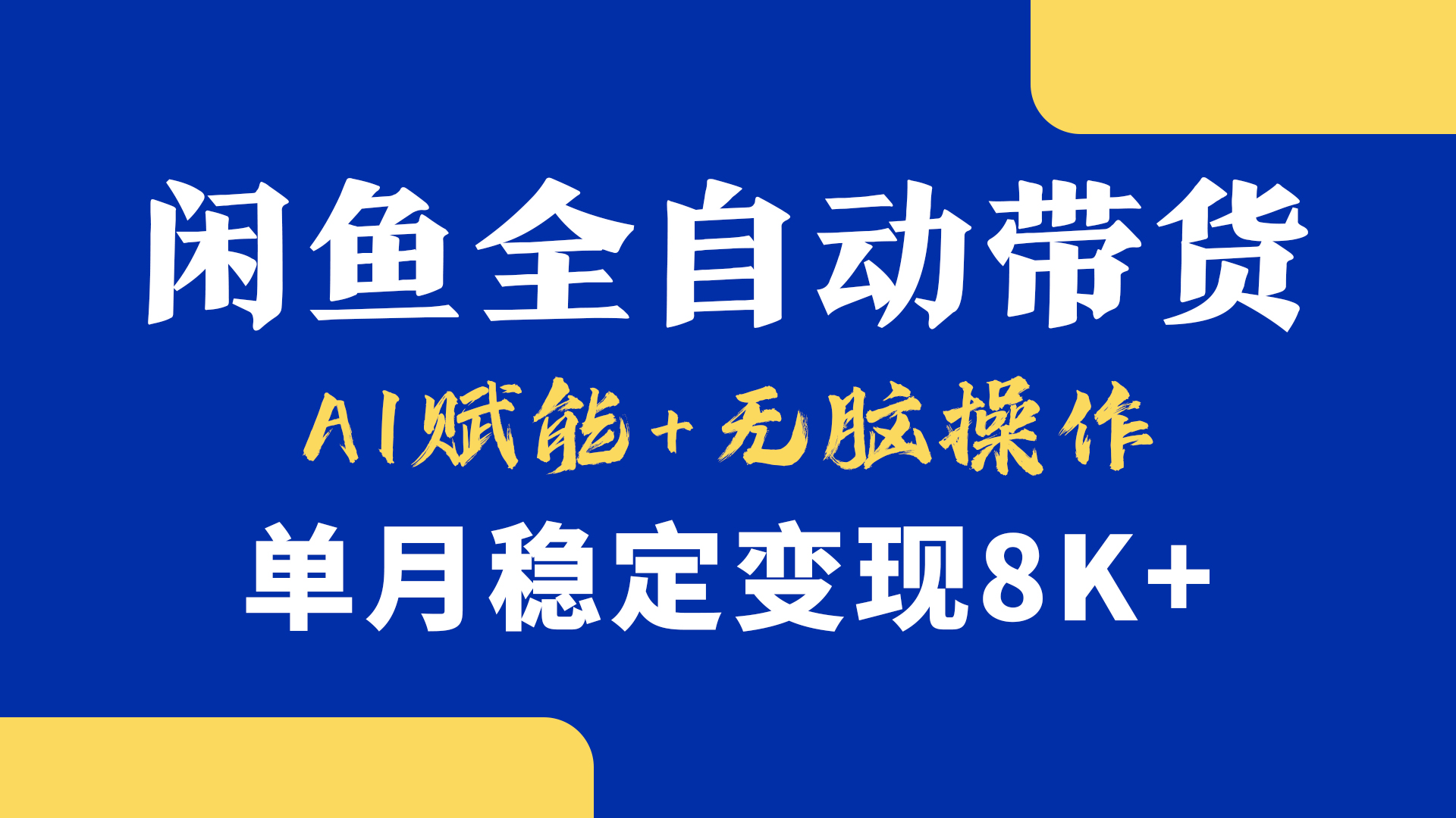 首发【小黄鱼全自动带货】，Ai赋能，无脑操作，单月稳定变现8k+-臻优网