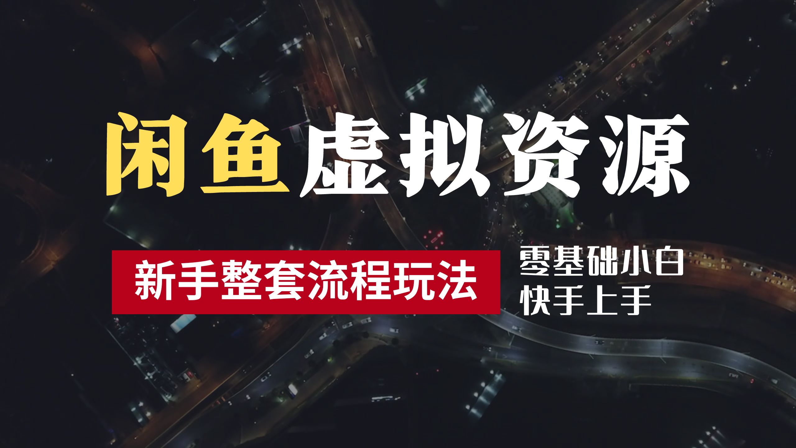 2024最新闲鱼虚拟资源玩法，养号到出单整套流程，多管道收益，零基础小白快手上手，每天2小时月收入过万-臻优网
