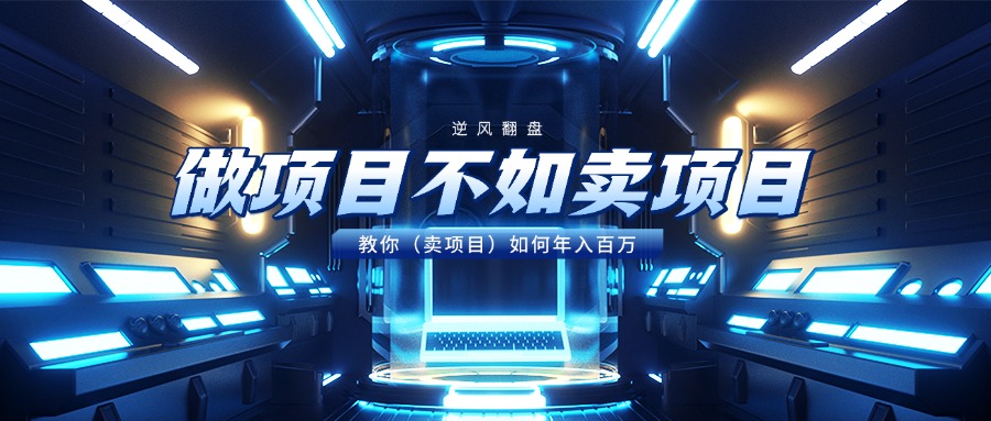 做项目不如卖项目，教你（卖项目）如何年入百万-臻优网