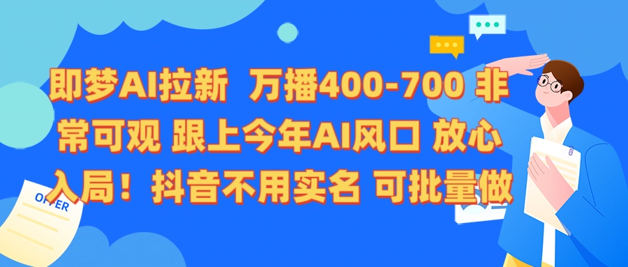 即梦AI拉新 万播400-700 抖音不用实名 可批量做-臻优网