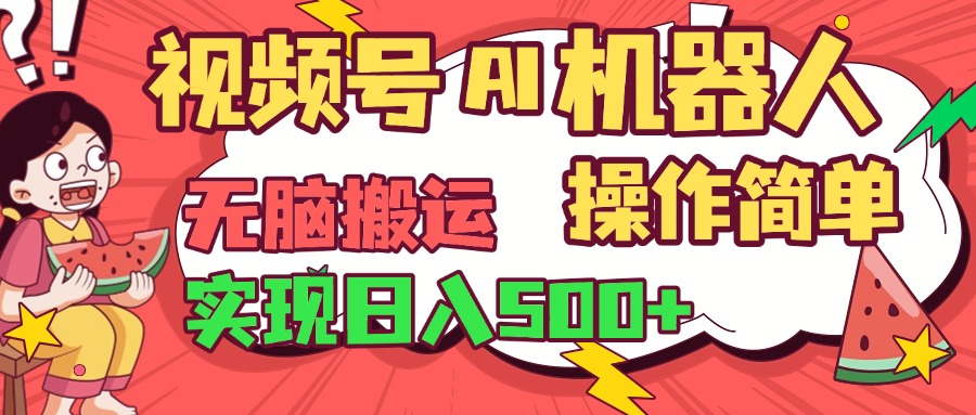 视频号AI机器人，无脑操作操作简单轻松实现日入500+-臻优网