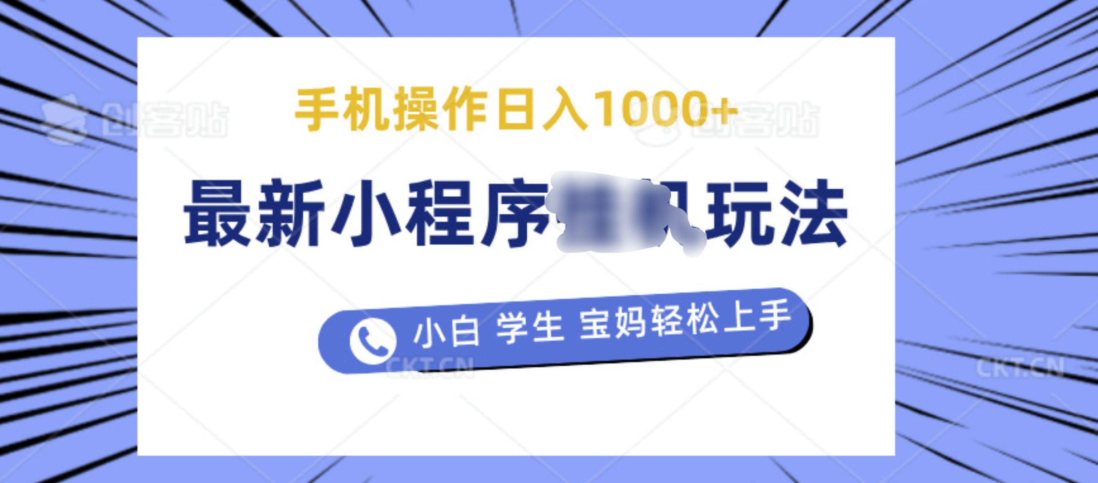 最新小程序挂机玩法 暴力引流变现，手机操作日入900+，操作简单，当天见收益-臻优网