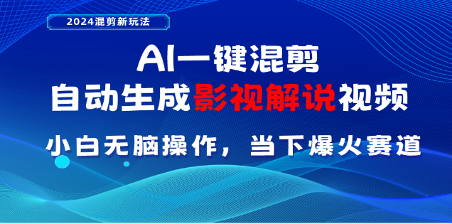 AI一键生成，原创影视解说视频，日入3000+-臻优网