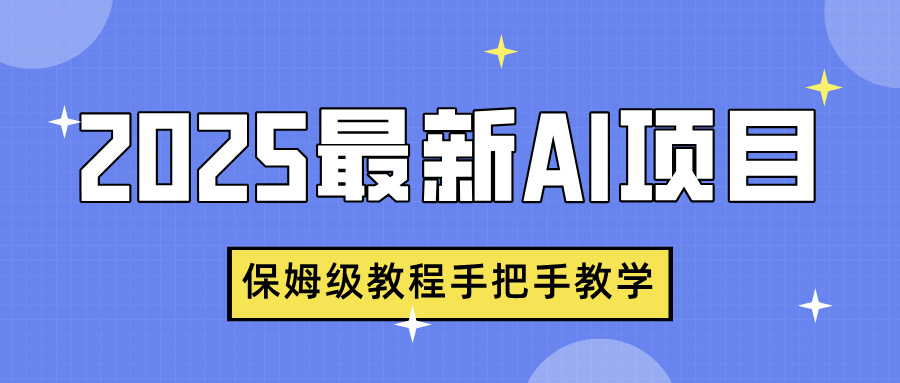 2025最新AI项目，中式养生健康视频，流量爆炸，保姆级教程手把手教学-臻优网
