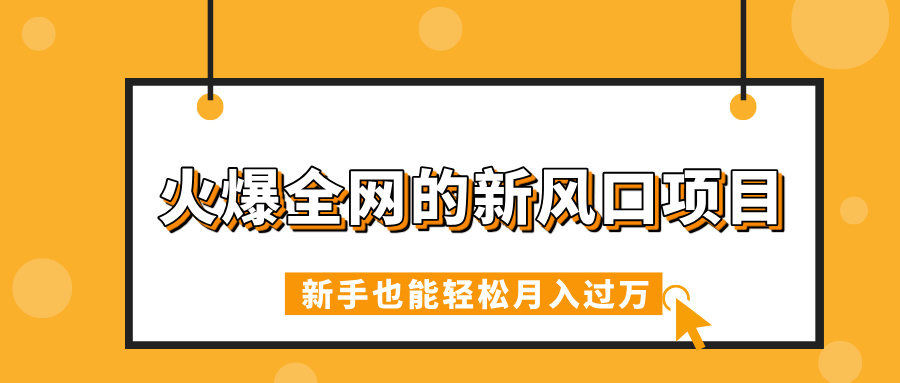 火爆全网的新风口项目，借助人工智能AI算命，精准预测命运，新手也能轻松月入过万-臻优网