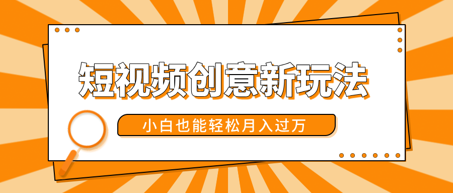 短视频创意新玩法！美女视频转漫画效果，小白也能轻松月入过万！-臻优网