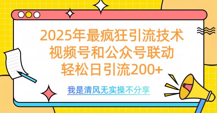 2025年最疯狂引流技术，视频号和公众号联动，轻松日引流200+-臻优网