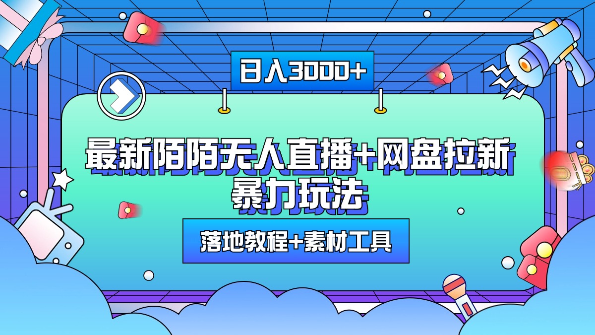 最新陌陌无人直播+网盘拉新暴力玩法，日入3000+，附带落地教程+素材工具-臻优网