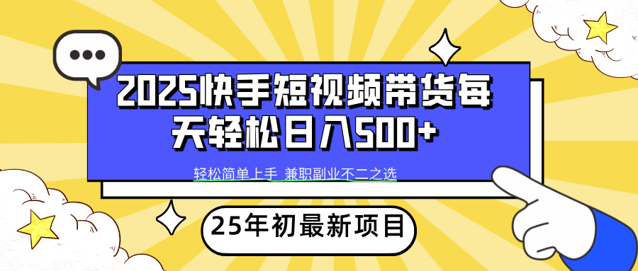 快手短视频带货轻松日入500+-臻优网