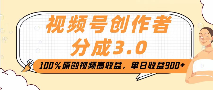 视频号创作者分成3.0，100％原创视频高收益，单日收益2000+-臻优网