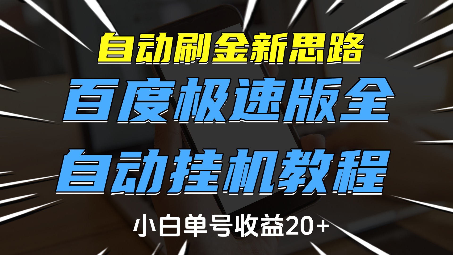自动刷金新思路，百度极速版全自动挂机教程，小白单号收益20+-臻优网
