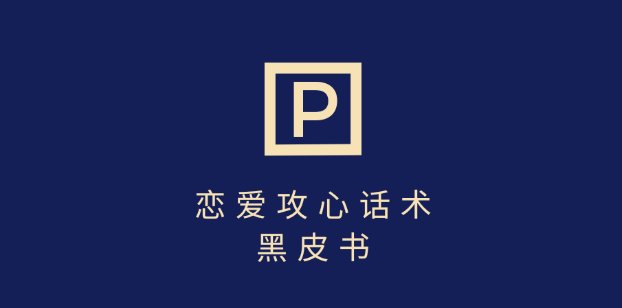 靠分手挽回话术，一条作品变现5000+，不会聊天也能做，7天重启有效对话-臻优网