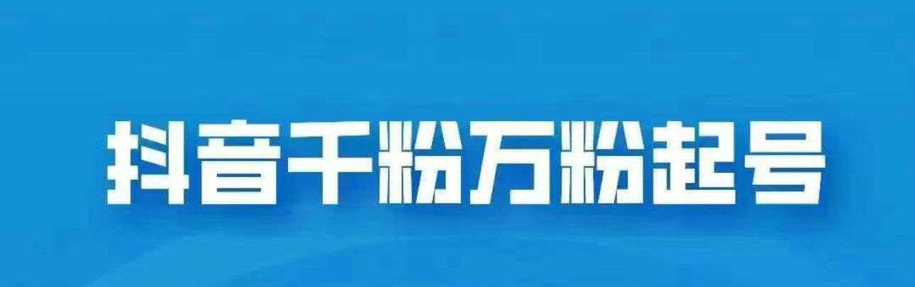 抖音千粉日入1000免费分享-臻优网