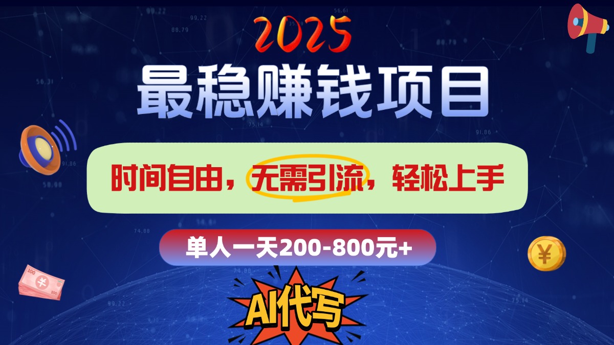 2025最稳赚钱项目，2.0版AI代写，时间自由，无需引流，轻松上手，单人一日200-800+-臻优网
