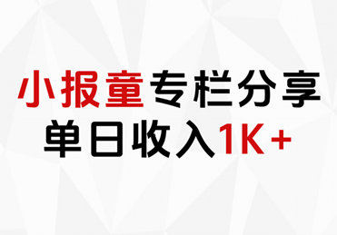 小报童专栏分享，当日收入1K+-臻优网
