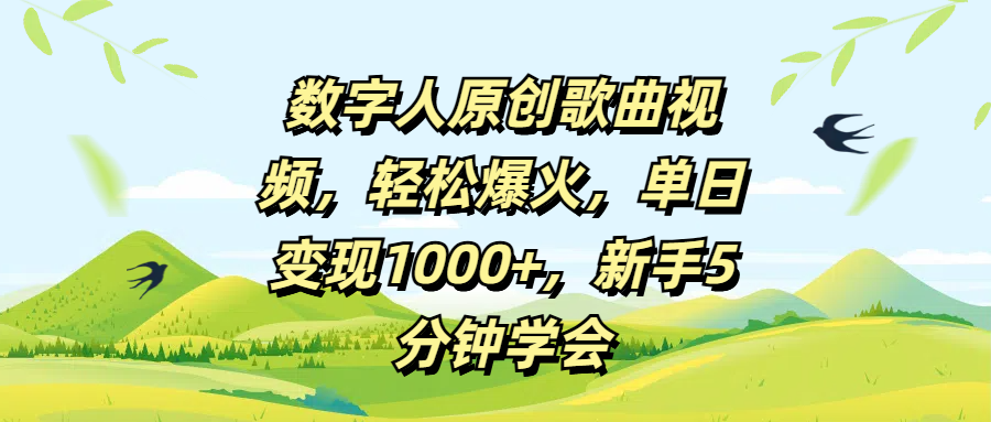 数字人原创歌曲视频，轻松爆火，单日变现1000+，新手5分钟学会-臻优网