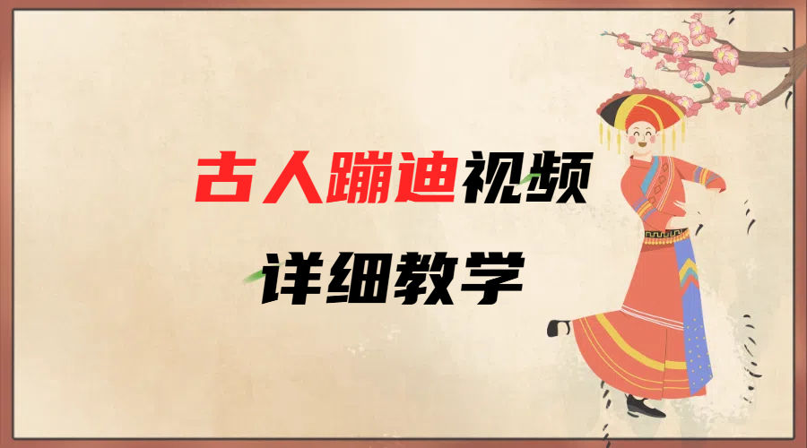 AI古人蹦迪视频详细教学-臻优网
