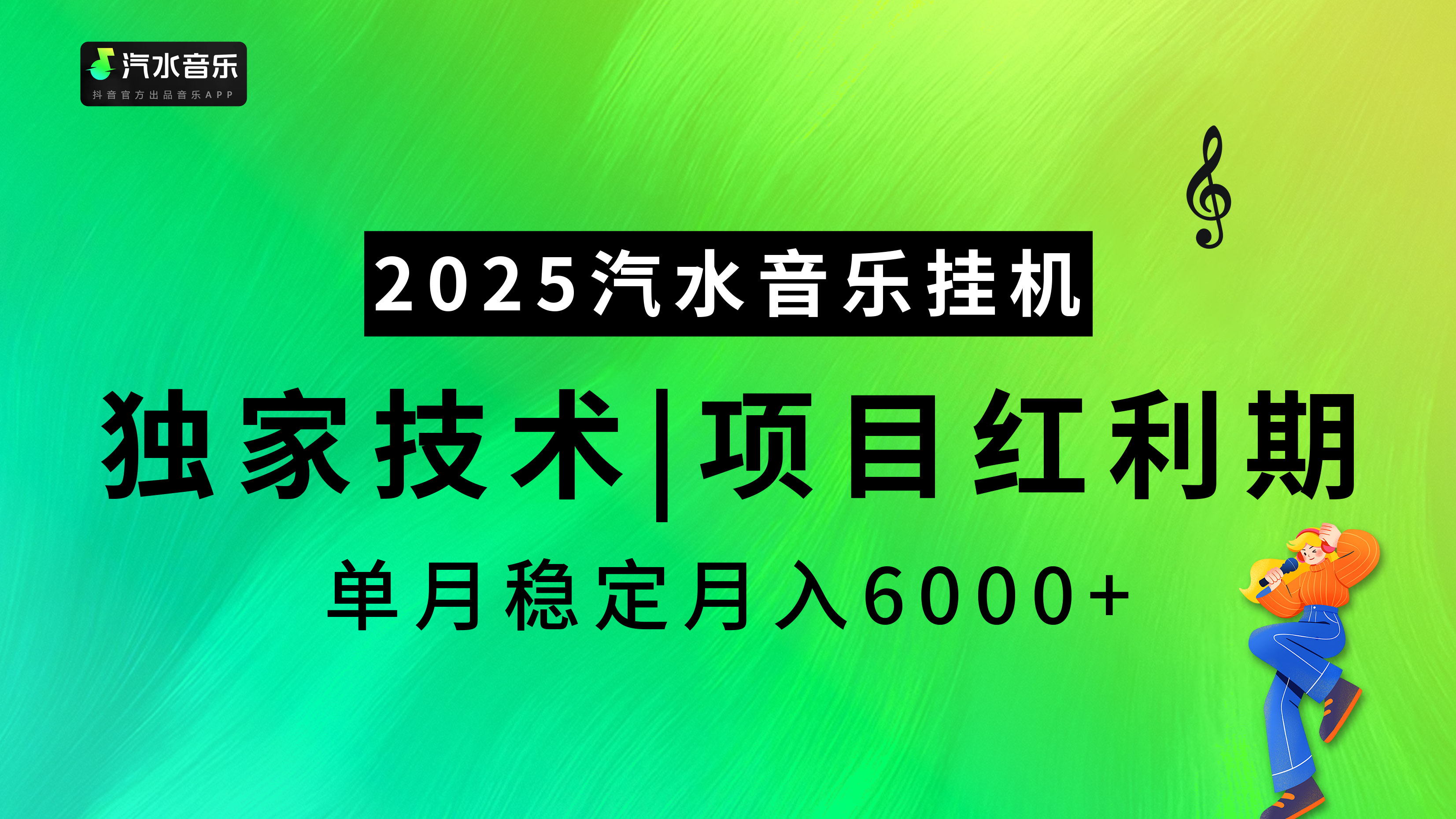 2025汽水音乐挂机项目，独家最新技术，项目红利期稳定月入6000+-臻优网