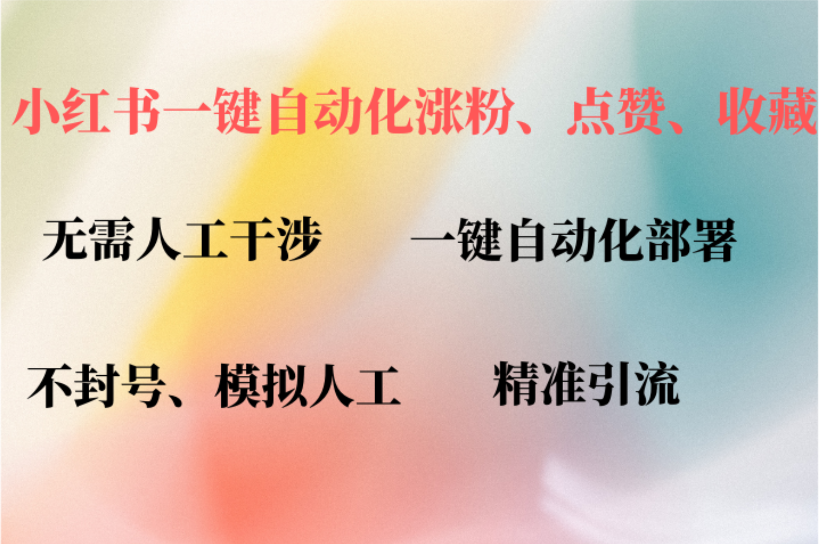 小红书自动评论、点赞、关注，一键自动化插件提升账号活跃度，助您快速涨粉-臻优网