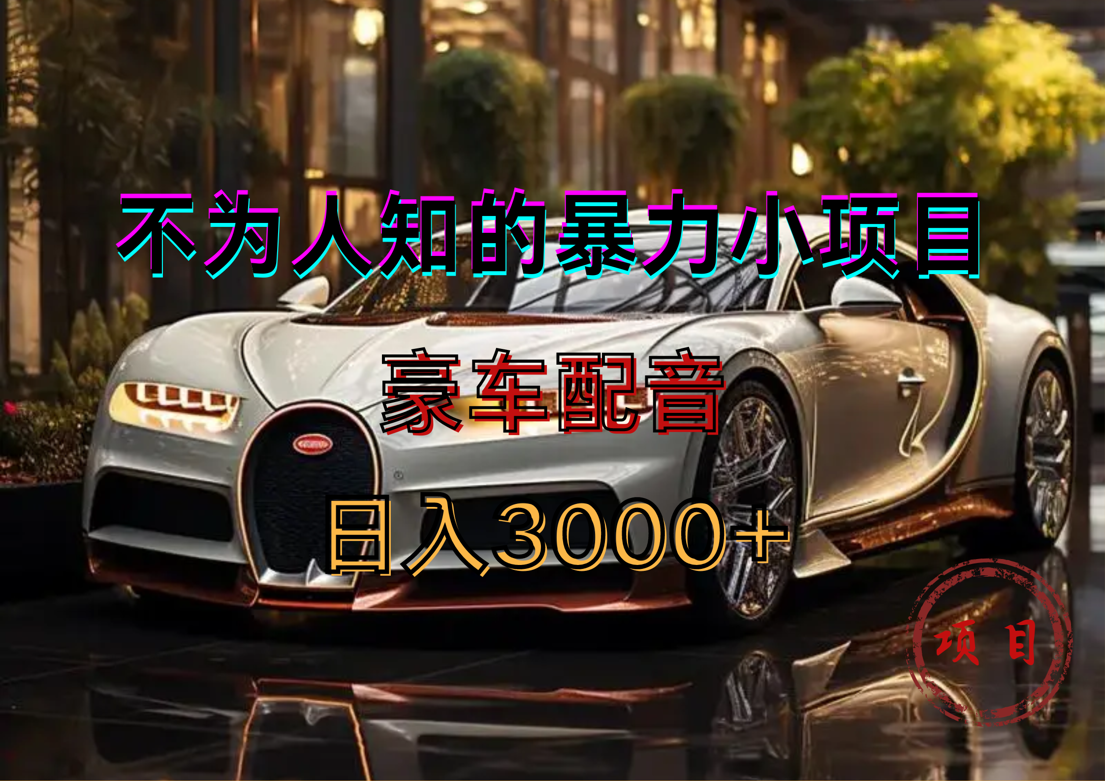 暴力变现，豪车配音轻松上手-臻优网