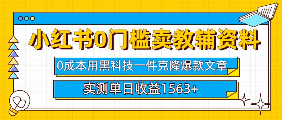 小红书卖教辅资料0门槛0成本每天10分钟单日收益1500+-臻优网