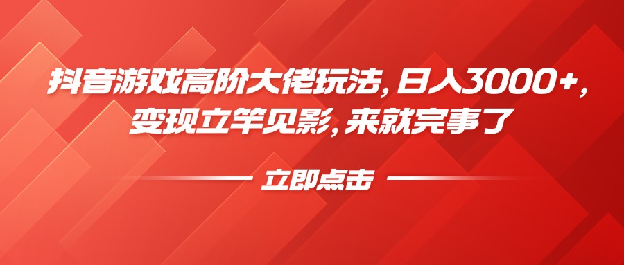 抖音游戏高阶大佬玩法，日入3000+，变现立竿见影，来就完事了-臻优网
