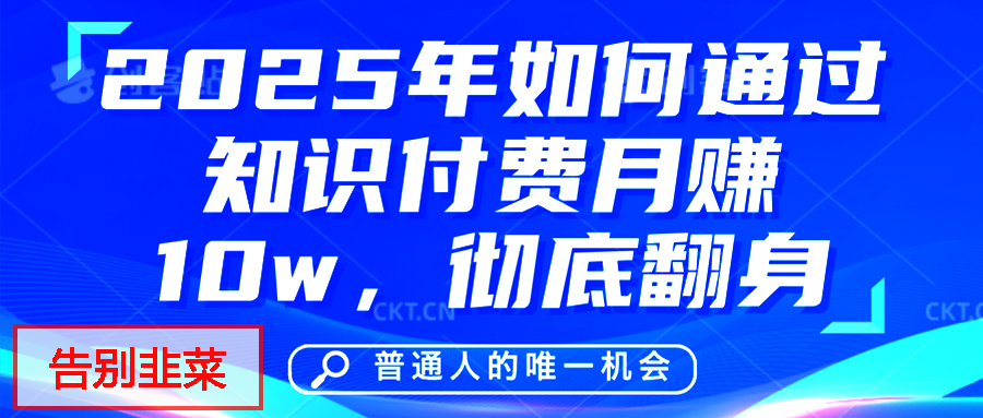 给自己一个机会，2025年翻身项目，知识付费，网创项目的天花板，没有之一！-臻优网
