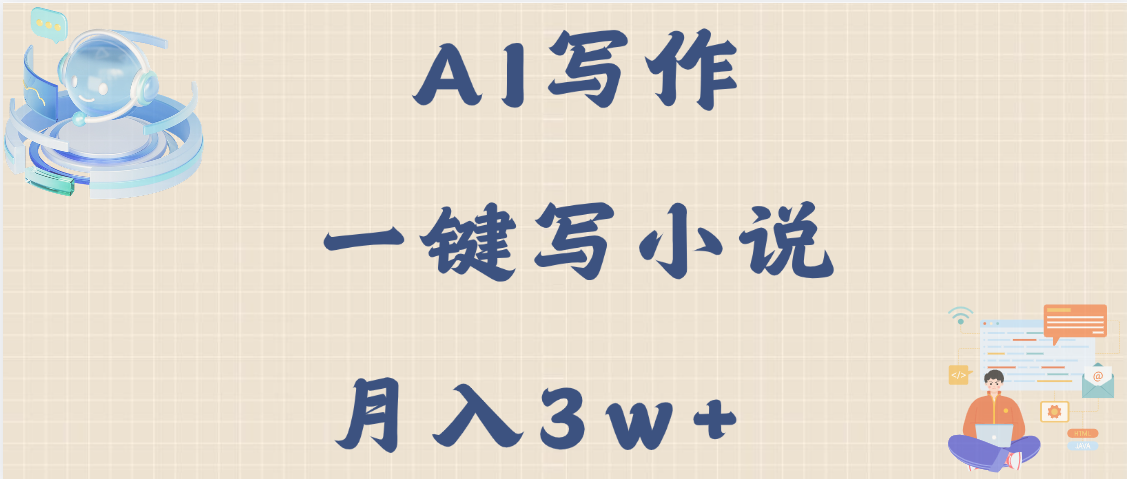 AI写作，无需手动，一键写小说，月入3w+-臻优网
