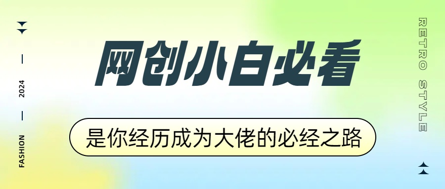 网创小白必看，是你经历成为大佬的必经之路！如何通过卖项目收学员-附多种引流创业粉方法-臻优网