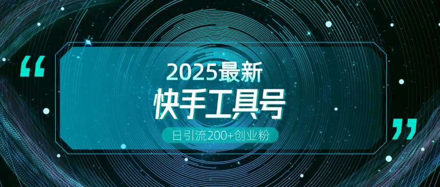 快手创业粉引流新玩法，工具号操作全解析，解锁创业粉变现多元玩法，日引200+-臻优网