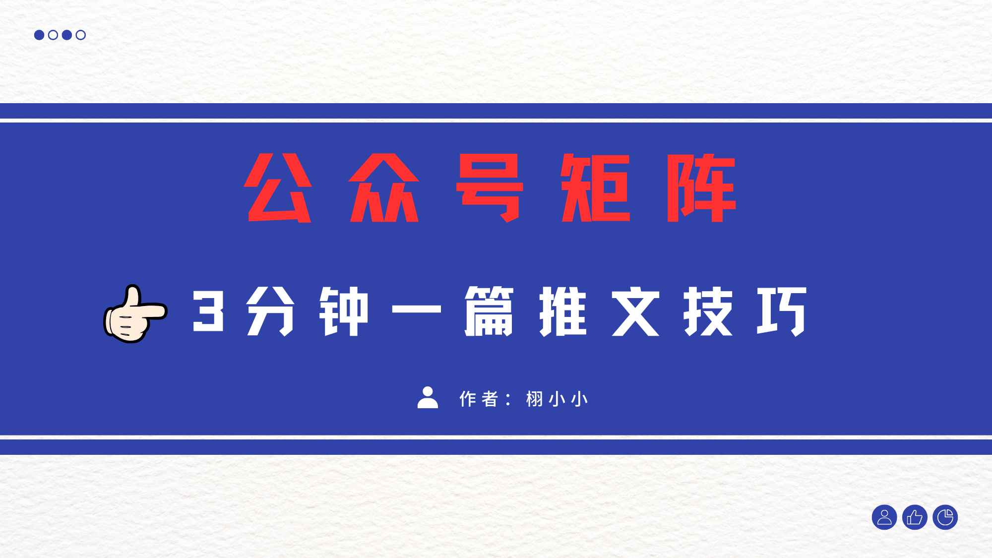 3分钟写一篇原创爆文，矩阵操作公众号拉爆流量主-臻优网
