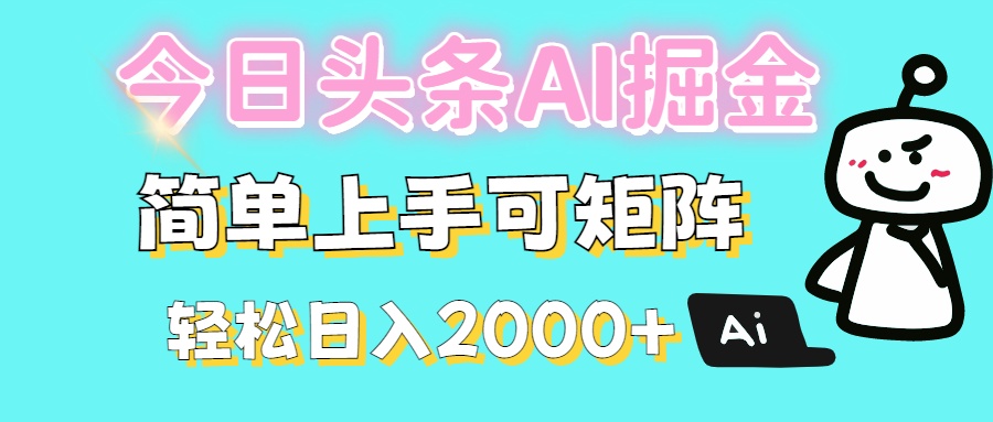 今日头条全新赛道玩法ai倔强简单上手可矩阵轻松日入200➕-臻优网