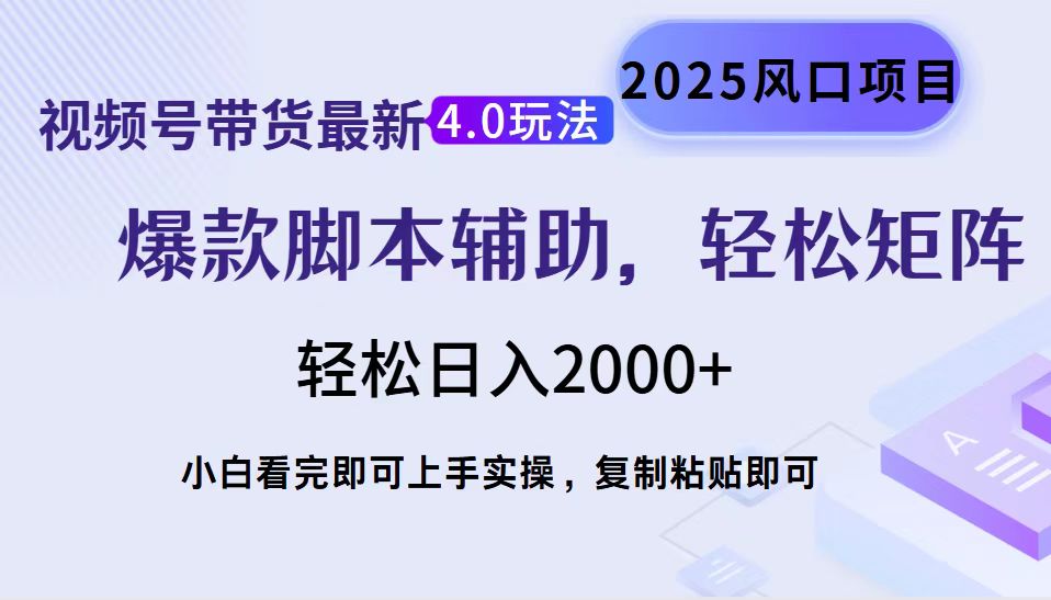 视频号带货最新4.0玩法，作品制作简单，当天起号，复制粘贴，脚本辅助，轻松矩阵日入2000+-臻优网
