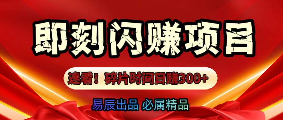 速看！零门槛即刻闪赚副业项目，轻松用碎片时间日赚300+！-臻优网
