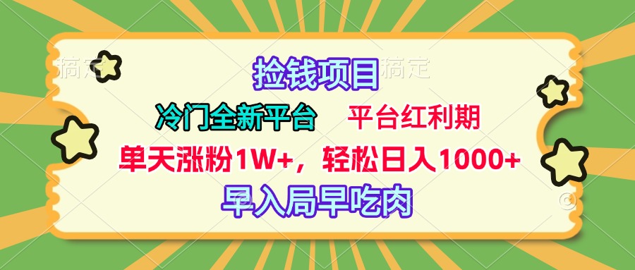 冷门全新捡钱平台，当天涨粉1W+，日入1000+，傻瓜无脑操作-臻优网