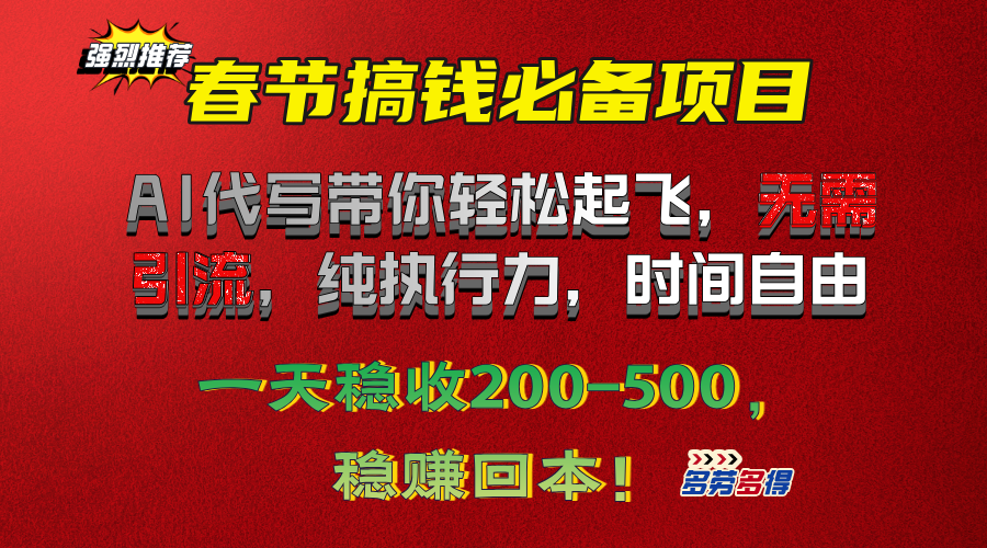 春节搞钱必备项目！AI代写带你轻松起飞，无需引流，纯执行力，时间自由，一天稳收200-500，稳赚回本！-臻优网