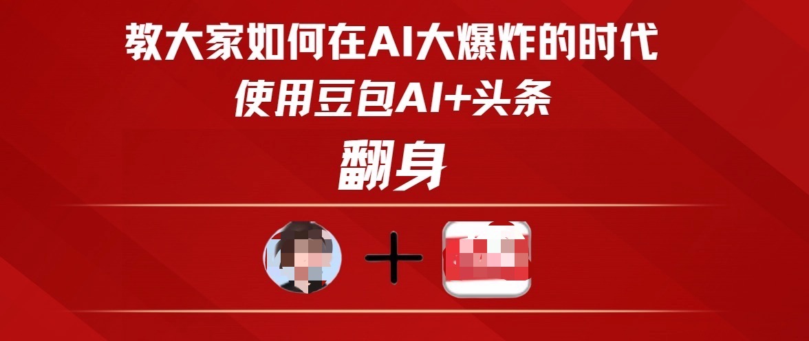 教大家如何在AI大爆发时代，使用豆包AI+头条翻身-臻优网