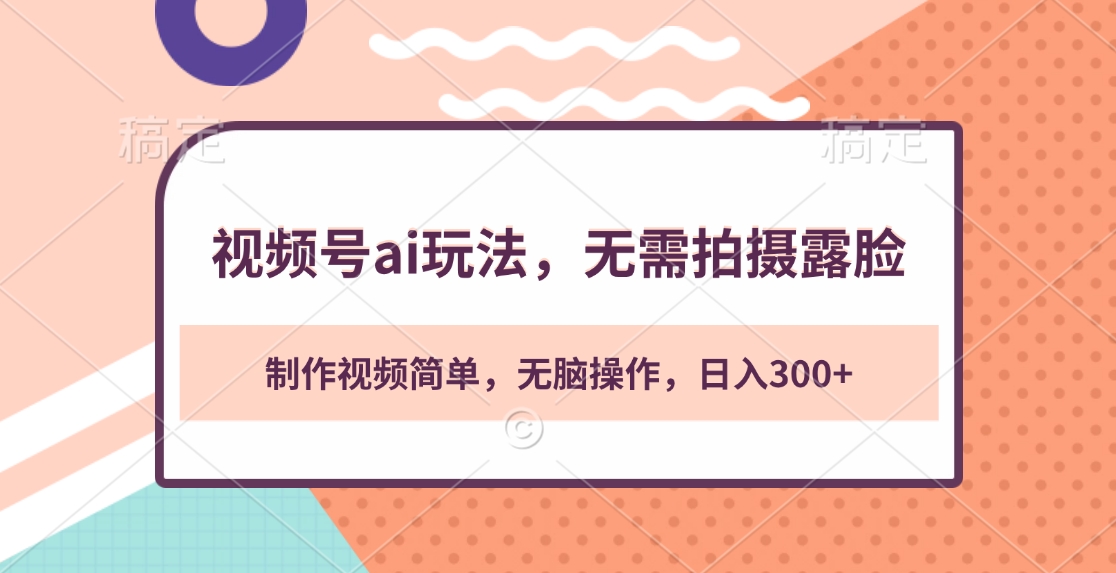 视频号ai玩法，无需拍摄露脸，制作视频简单，无脑操作，日入300+-臻优网