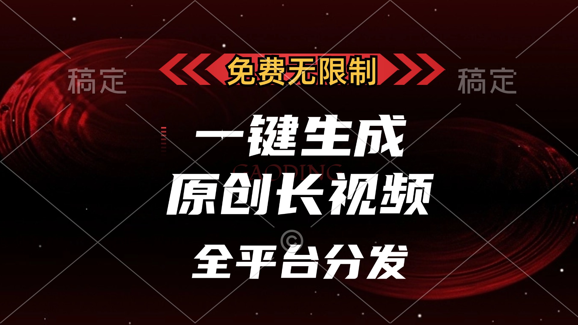 免费无限制，可发全平台，一键生成原创长视频，单账号日入2000+，-臻优网